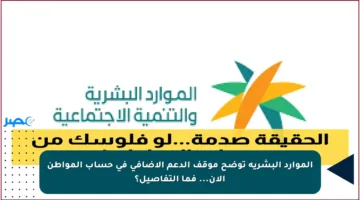 الموارد البشرية توضح موقف الدعم الإضافي في حساب المواطن الآن… فما التفاصيل؟